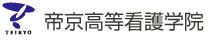 帝京高等看護学院