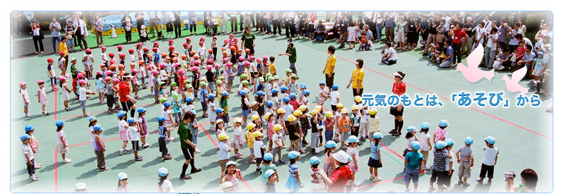 帝京幼稚園　元気のもとは「あそび」から