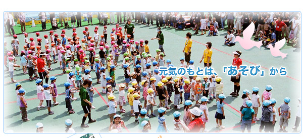 印刷時用　帝京幼稚園　元気のもとは「あそび」から
