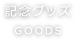 記念グッズ