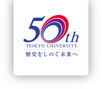 帝京大学創立50周年