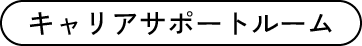 キャリアサポートルーム
