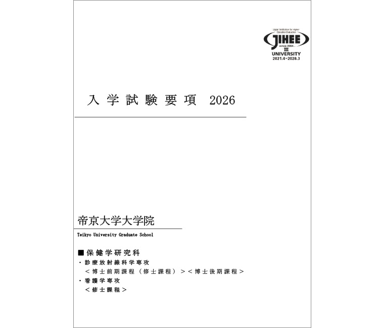 保健学研究科