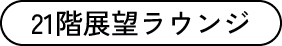 21階展望ラウンジ