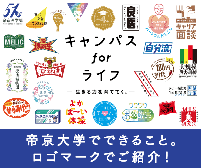 キャンパスforライフ