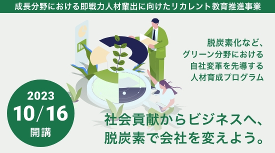 帝京大学 社内グリーン活用推進リーダー育成プログラム