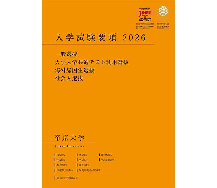 帝京大学 / 帝京大学短期大学