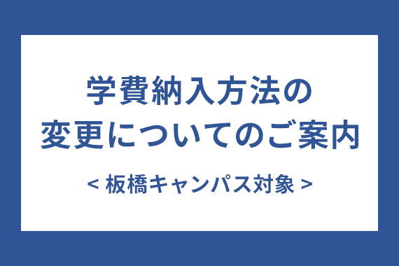 学費納入方法の変更についてのご案内