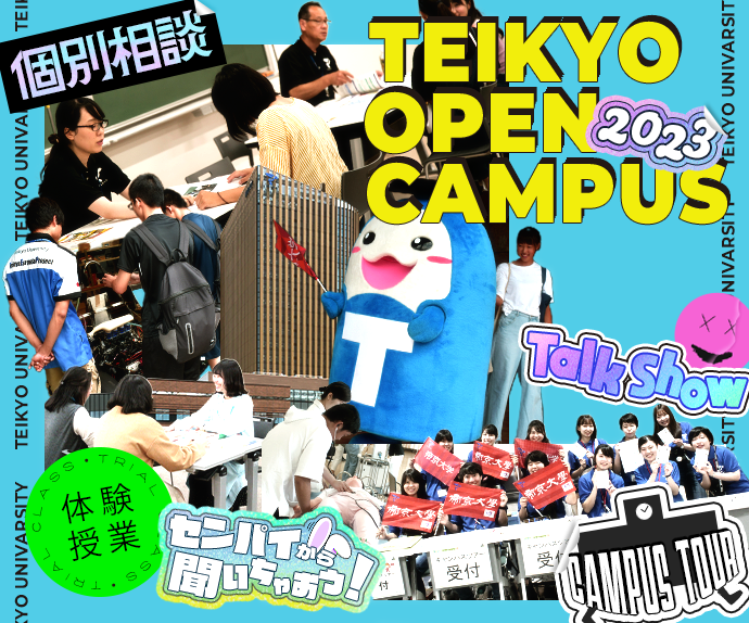 帝京大学で未来発見！オープンキャンパス2023