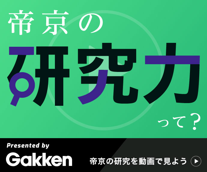 帝京の研究力って？