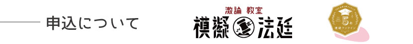申込について
