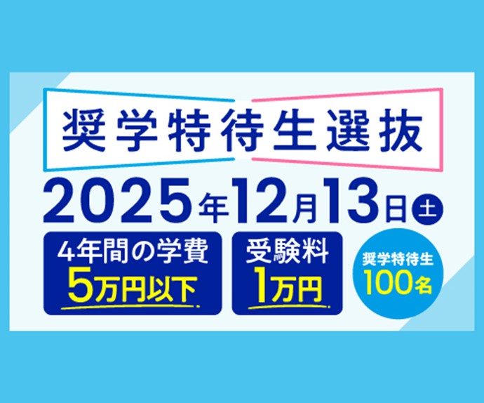 奨学特待生選抜