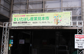 第23回いたばし産業見本市に出展しました【知的財産センター】