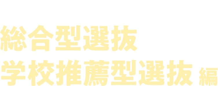 受験ガイド2023 総合型選抜学校推薦型選抜編