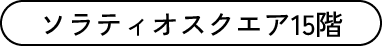 ソラティオスクエア15階