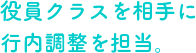役員クラスを相手に行内調整を担当。