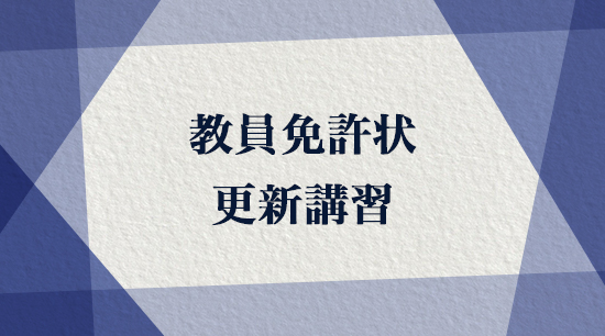 教員免許状更新講習