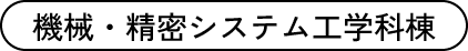 機械・精密システム工学科棟