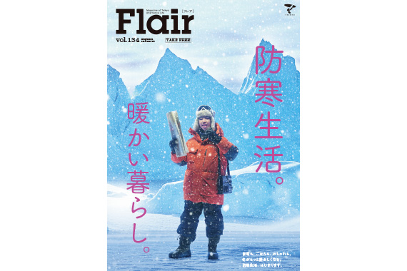 広報誌Flairに134号「防寒生活。暖かい暮らし。」を追加しました