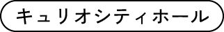 キュリオシティホール