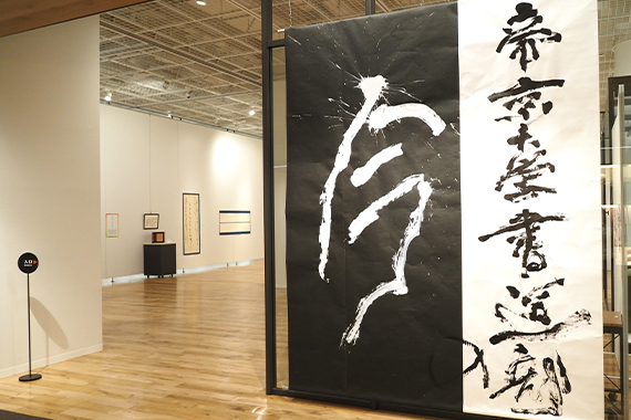The calligraphy club held a club exhibition “Now” of the Teikyo University calligraphy club