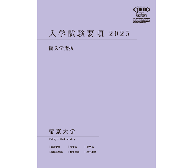 編入学試験