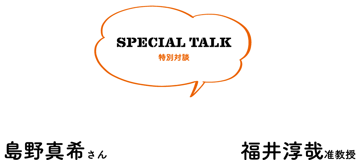 Special Talk 特別対談 書道家・モダンカリグラファー島野真希さん 書道部顧問・文学部日本文化学科 福井淳哉准教授