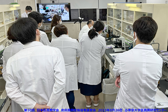 帝京大学医真菌研究センターにて第10回日本医真菌学会皮膚真菌症指導者講習会が行われました