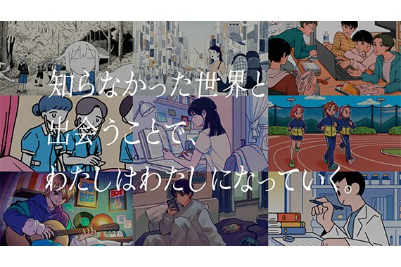 「知らなかった世界と出会うことで、わたしはわたしになっていく。」広告イメージ