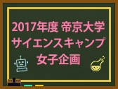 帝京大学サイエンスキャンプ女子企画
