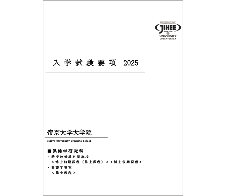 保健学研究科