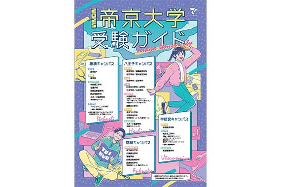 帝京大学受験ガイド