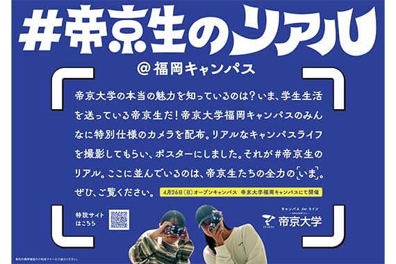 学生の視点から大学の魅力を伝える「#帝京生のリアル」を西鉄福岡（天神）駅に掲出します