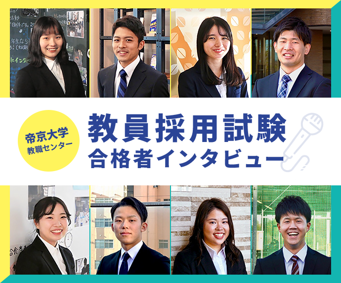 帝京大学 帝京大学