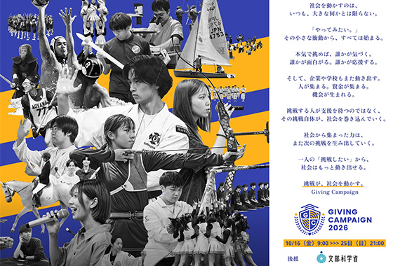 全国113大学で開催される学生による資金調達イベント「Giving Campaign 2026」に参加します