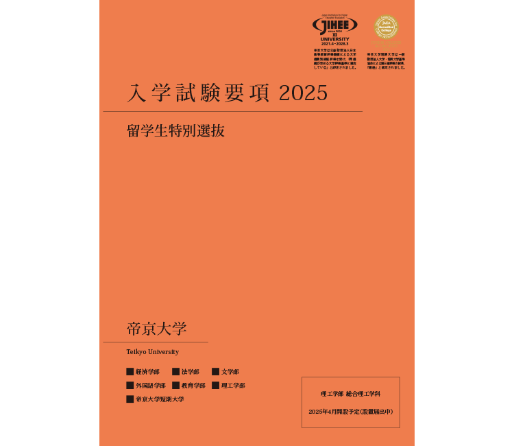 留学生特別入試