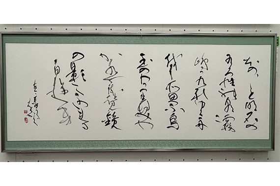 書道部の学生が第41回読売書法展で秀逸を受賞しました