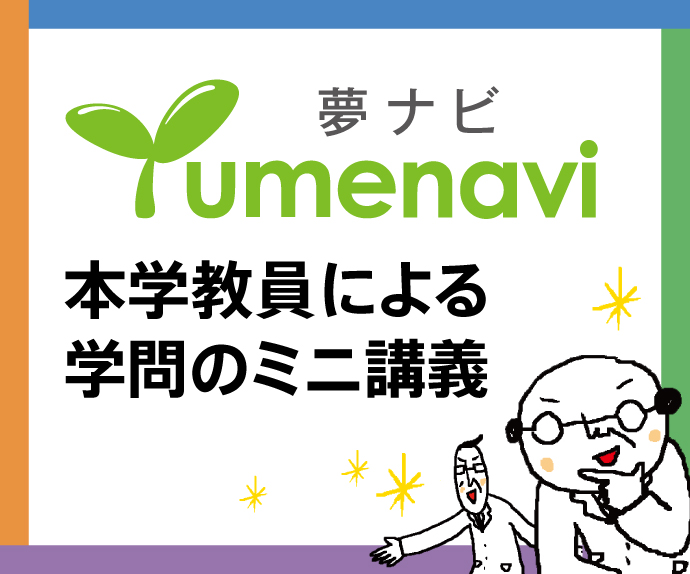 夢ナビ_帝京大学の教員によるミニ講義