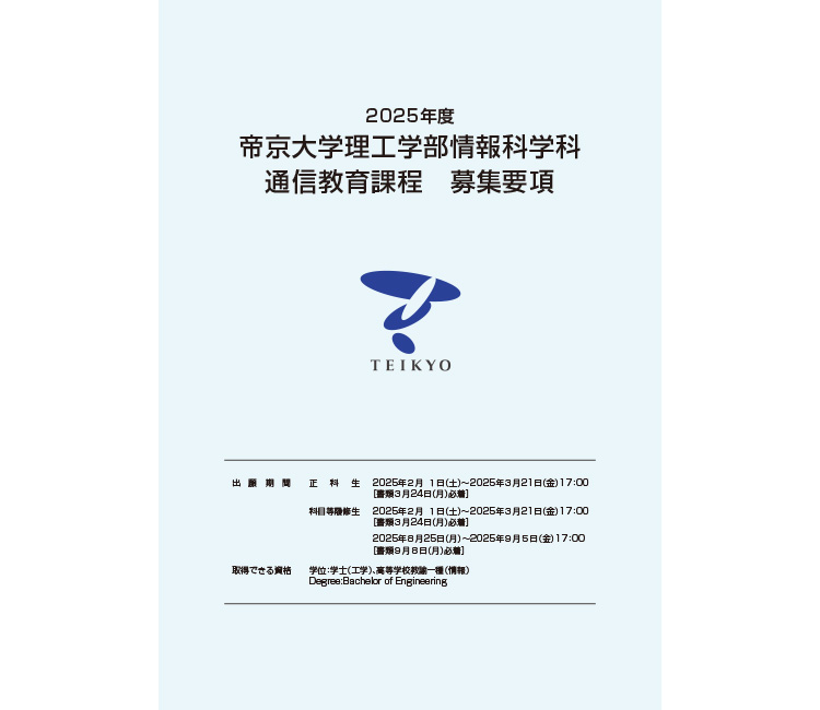理学部情報科学科 通信教育課程 募集要項