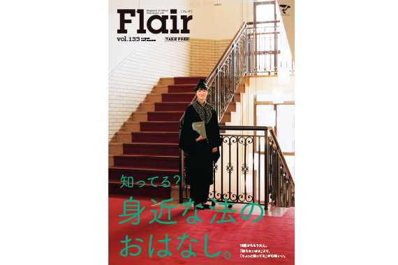 広報誌Flairに133号「知ってる？身近な法のおはなし。」を追加しました