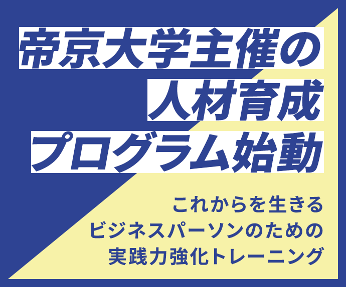 帝京大学主催の(ren)人材育成プログラム始動