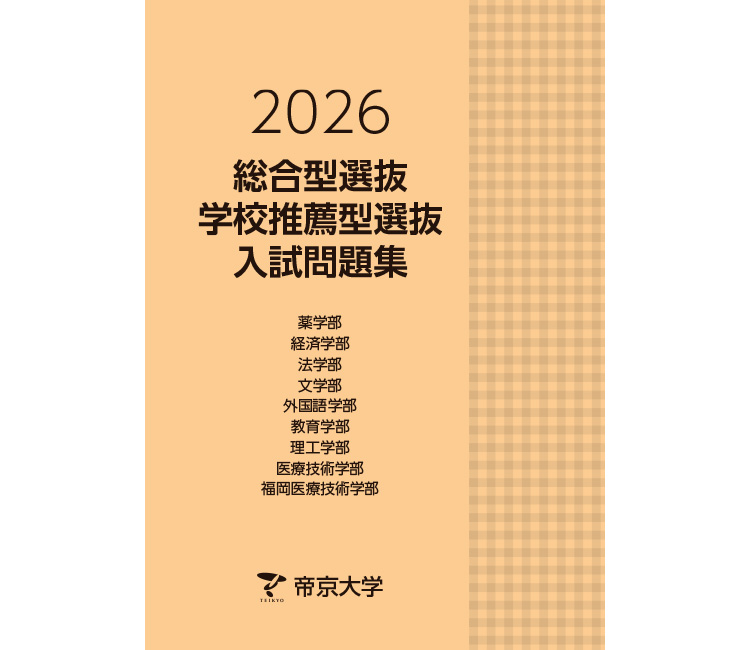 帝京大学　総合型選抜・学校推薦型選抜
