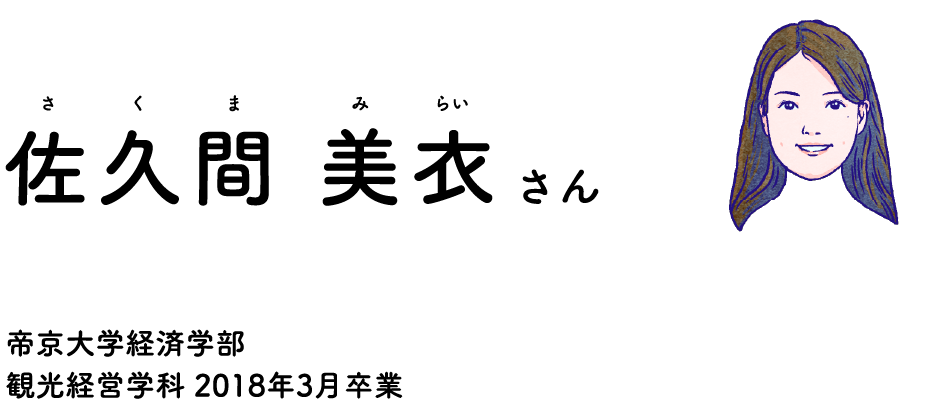 教えてくれる卒業生 佐久間 美衣（さくまみらい）さん 帝京大学経済学部 観光経営学科 2018年3月卒業