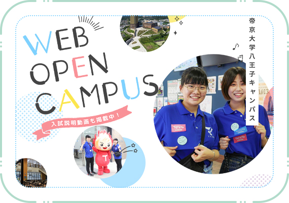 八王子WEBオープンキャンパスサイトLP
