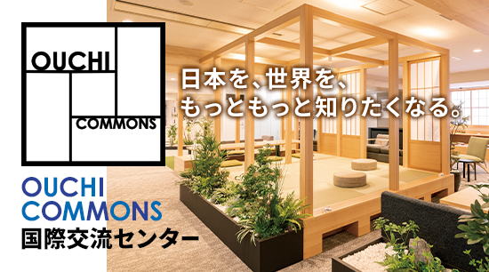 OUCHI COMMONS（オウチコモンズ）