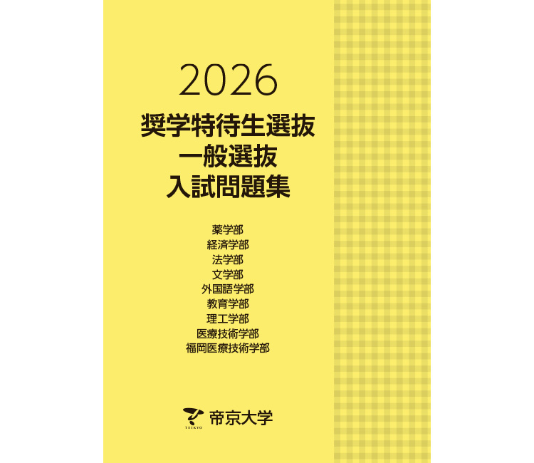 帝京大学　奨学特待生選抜・一般選抜