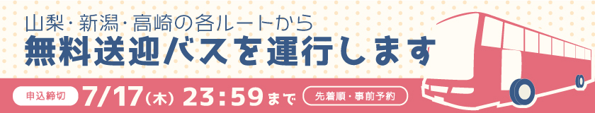 八王子キャンパス無料送迎バス