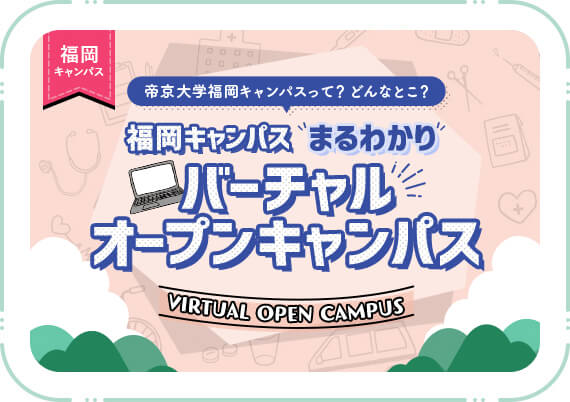 福岡WEBオープンキャンパスサイトLP