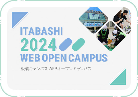 板橋WEBオープンキャンパスサイトLP