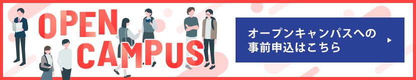 オープンキャンパスへの参加予約はこちら